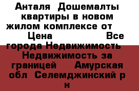 Анталя, Дошемалты квартиры в новом жилом комплексе от 39000$ › Цена ­ 2 482 000 - Все города Недвижимость » Недвижимость за границей   . Амурская обл.,Селемджинский р-н